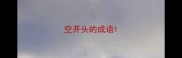 空开头的成语