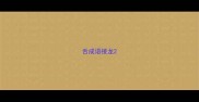 舌成语接龙