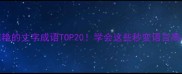 收录必看冷门但惊艳的丈字成语TOP20学会这些秒变语言高手附避坑指南