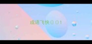 成语飞快