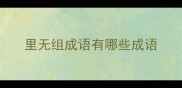 里无组成语有哪些成语