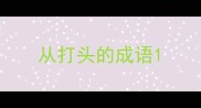从打头的成语