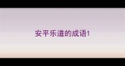 安平乐道的成语