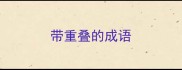 带重叠的成语