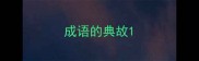 成语的典故