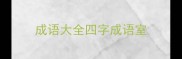 成语大全四字成语室