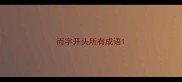 而字开头所有成语