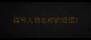 描写人物名称的成语