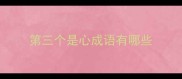 第三个是心成语有哪些