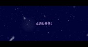成语轨开头