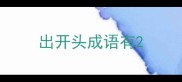 出开头成语有
