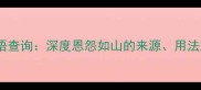 恩怨如山成语查询深度恩怨如山的来源用法及现代启示