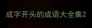 成字开头的成语大全集