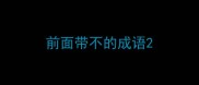 前面带不的成语