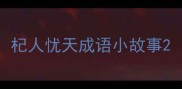 杞人忧天成语小故事