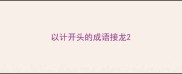 以计开头的成语接龙