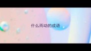 什么而动的成语