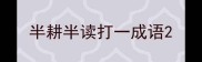 半耕半读打一成语