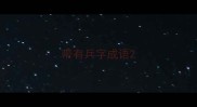 带有兵字成语