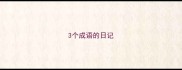 3个成语的日记