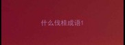 什么伐桂成语