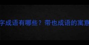 带也开头的四字成语有哪些带也成语的寓意与使用场景全