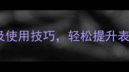 10个最实用的成语推荐及使用技巧轻松提升表达效果附经典例句