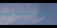 成语溯源择善而从的历史背景与核心内涵