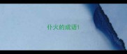 仆火的成语