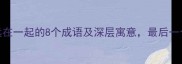 经典成语永远在一起的8个成语及深层寓意最后一个惊艳众人