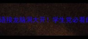 堪开头的20个成语接龙脑洞大开学生党必看的高效记忆法