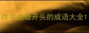 终字成语开头的成语大全