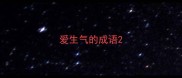 爱生气的成语