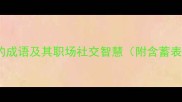 20个含婉的成语及其职场社交智慧附含蓄表达技巧