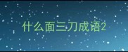 什么面三刀成语