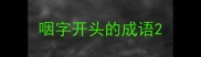 咽字开头的成语