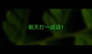 朝天打一成语