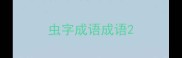 虫字成语成语