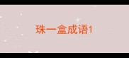 珠一盒成语