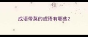 成语带莫的成语有哪些
