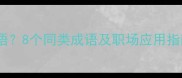 心口不一是否是成语8个同类成语及职场应用指南附权威出处