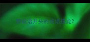 赞成语开头的成语接龙