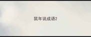 鼠年说成语