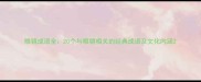 眼镜成语全20个与眼镜相关的经典成语及文化内涵