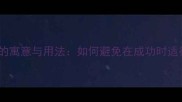 画蛇添足的寓意与用法如何避免在成功时适得其反