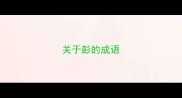 关于彭的成语