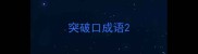 突破口成语
