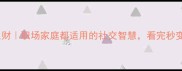 成语一和气生财职场家庭都适用的社交智慧看完秒变沟通高手