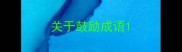 关于鼓励成语