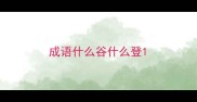 成语什么谷什么登